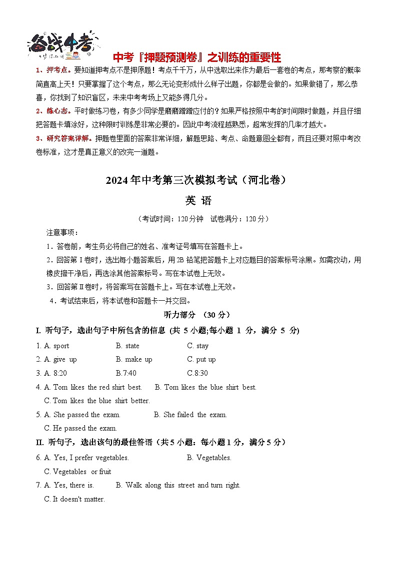 2024年中考英语第三次模拟考试（河北卷，含听力MP3）01