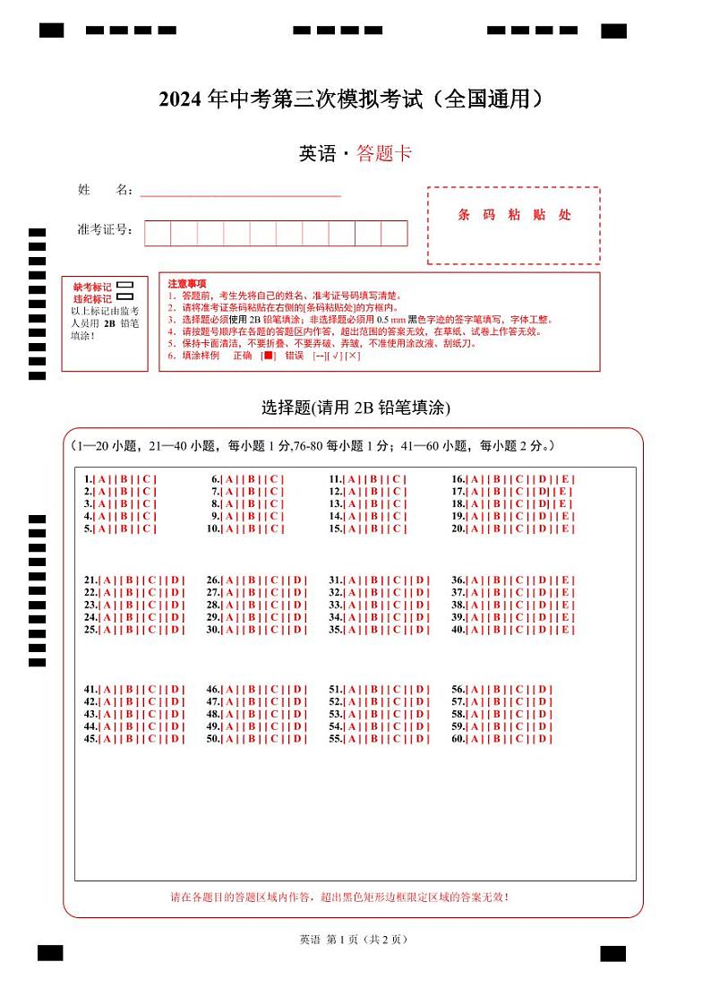 英语（全国通用）（答题卡）第1页
