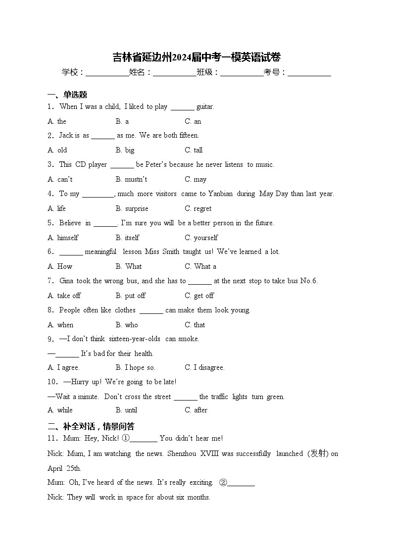 吉林省延边州2024届中考一模英语试卷(含答案)第1页