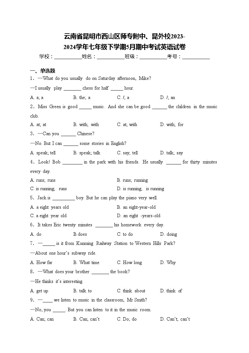 云南省昆明市西山区师专附中、昆外校2023-2024学年七年级下学期5月期中考试英语试卷(含答案)第1页