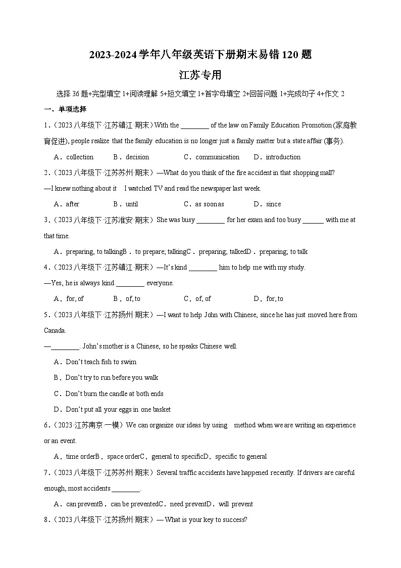 2023-2024学年译林版八年级英语下册期末易错120题（江苏专用）（含答案解析）第1页