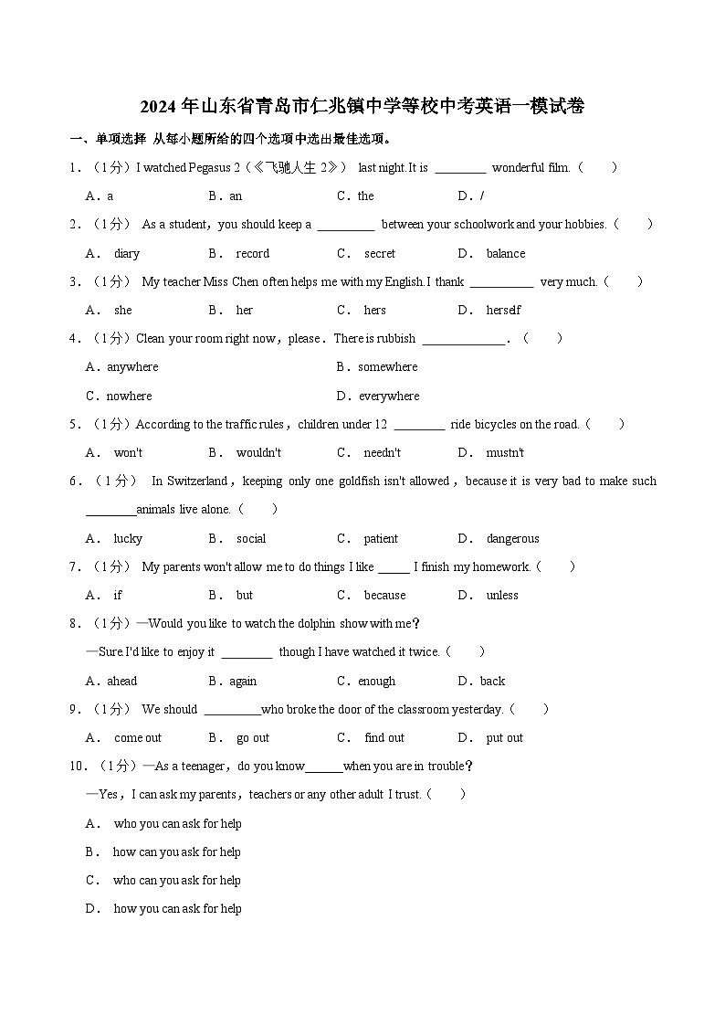 2024年山东省青岛市仁兆镇中学等校中考英语一模试卷（含答案）01