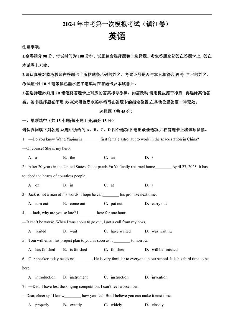 2024年中考英语第一次模拟考试（镇江卷）-2024年中考英语逆袭冲刺名校模拟真题速递(江苏专用)第1页