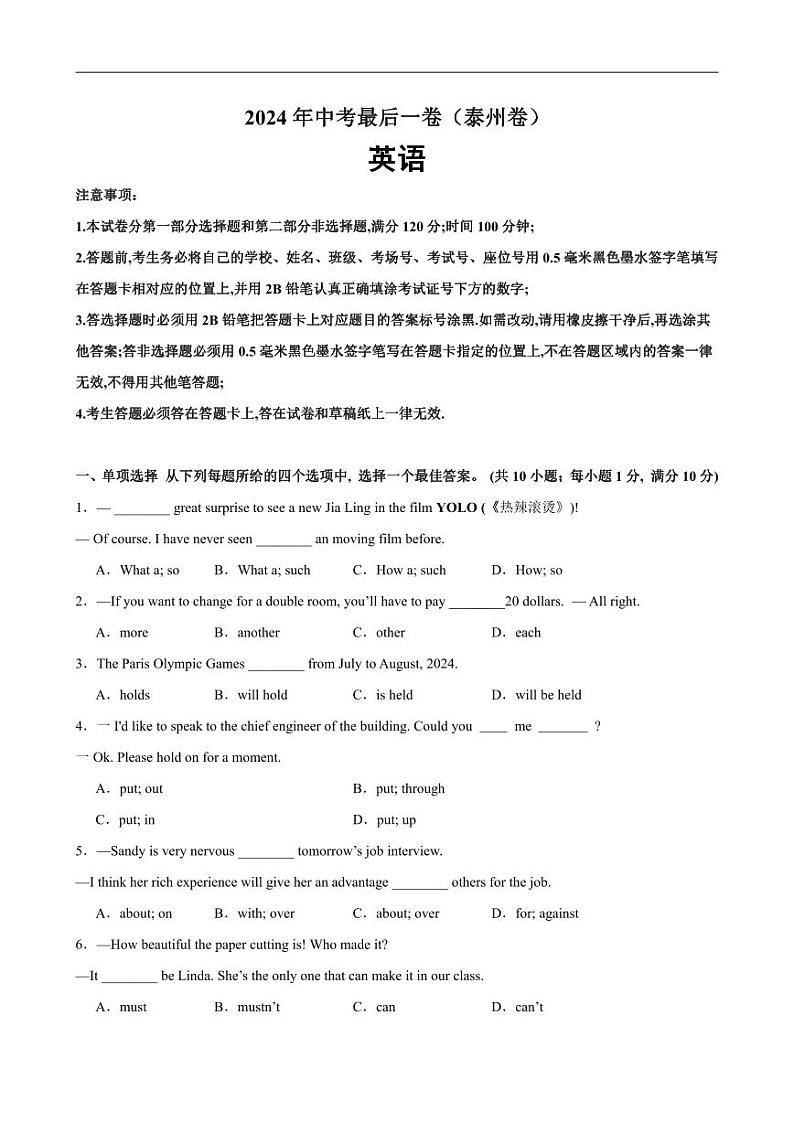 2024年中考英语最后一卷（泰州卷）-2024年中考英语逆袭冲刺名校模拟真题速递(江苏专用)第1页