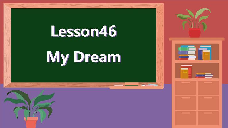 冀教英语八年级上册 Unit 7 Lesson 46 My Dream PPT课件01