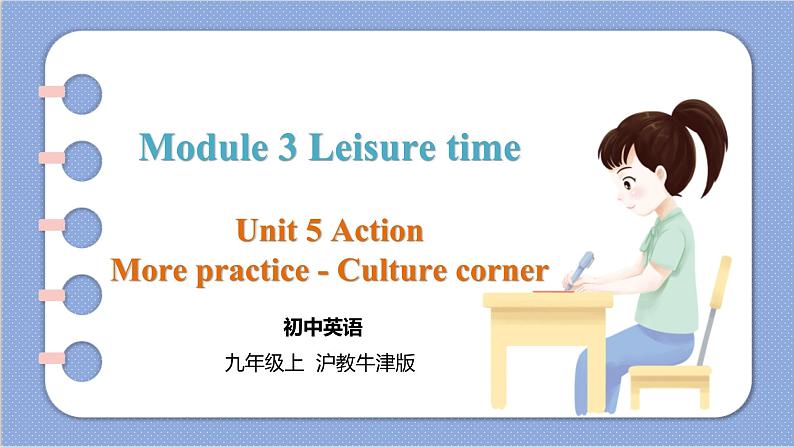 沪教牛津英语九年级上册 Module 3 Unit 5 More practice - Culture corner PPT课件01