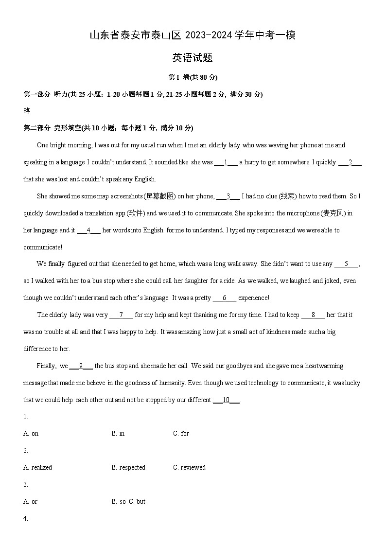 [英语]山东省泰安市泰山区2023-2024学年中考一模试题(解析版)01