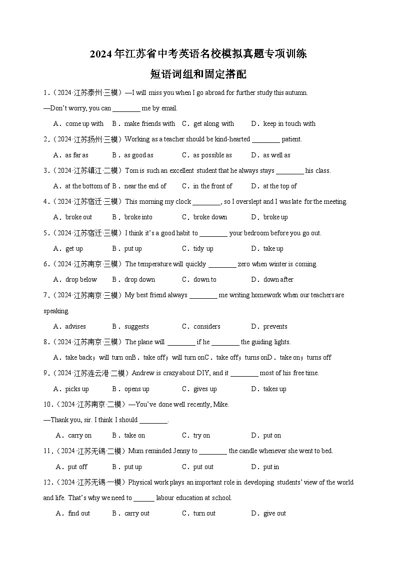 2024年江苏省中考英语名校模拟短语词组和固定搭配真题专项训练（含答案解析）第1页