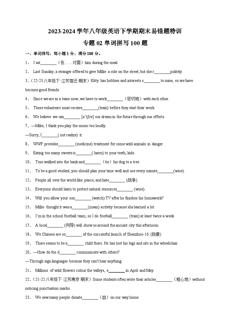 专题02 单词拼写100题-2023-2024学年八年级英语下学期期末易错题特训（译林版）第1页