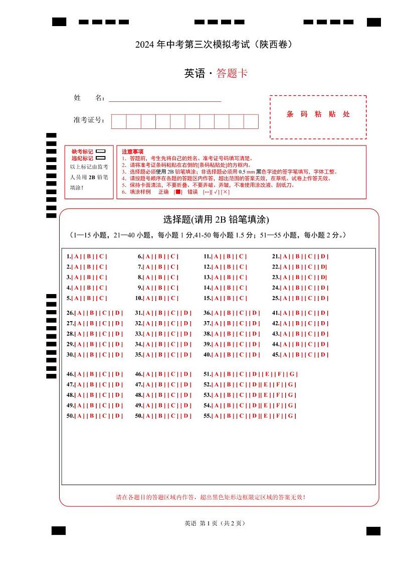 英语（陕西卷）（答题卡）第1页