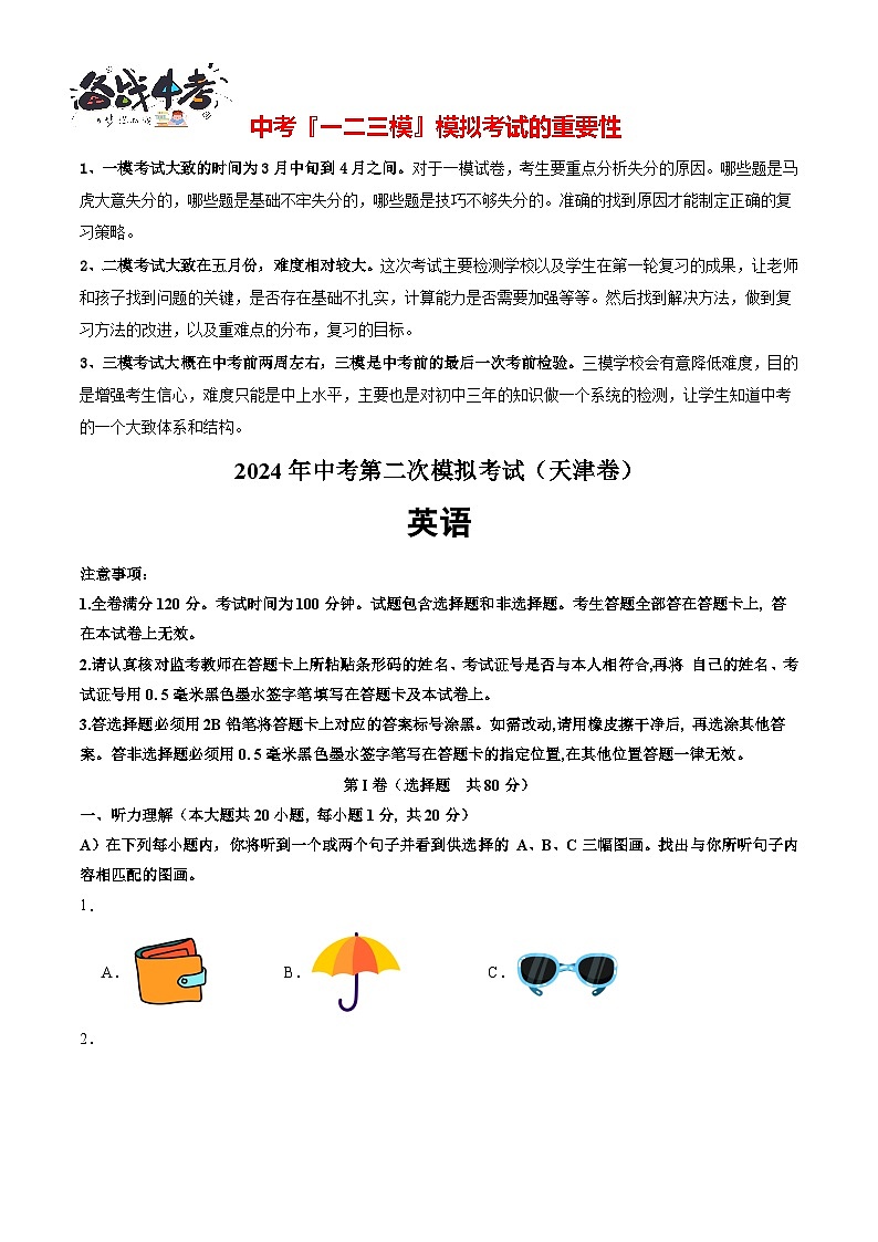 2024年中考英语第二次模拟考试（天津卷，含听力MP3）01