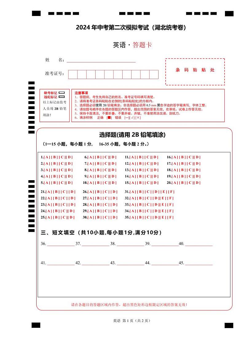 英语（湖北统考专用）（答题卡）第1页