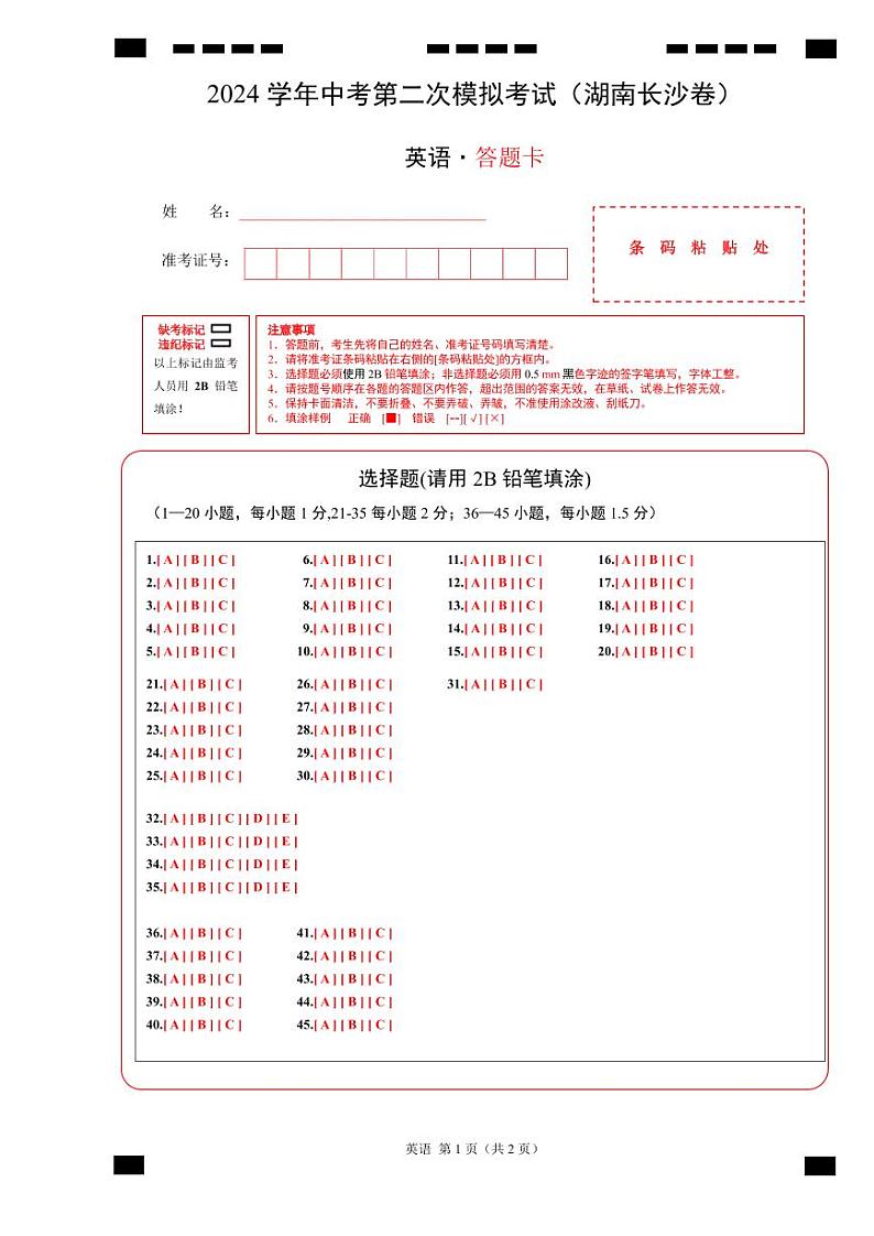 英语（湖南长沙卷）（答题卡）第1页