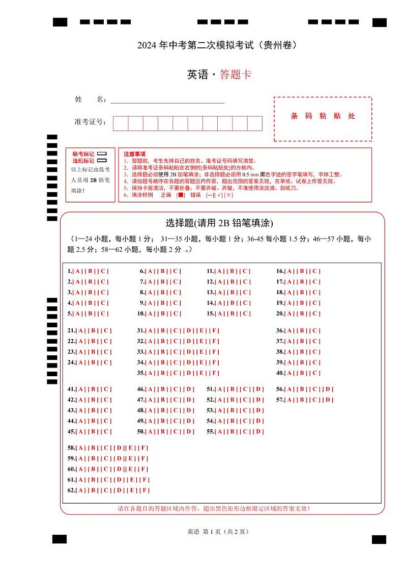 英语（贵州卷）（答题卡）第1页