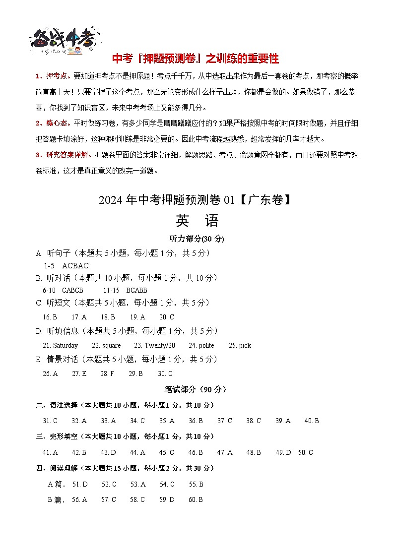 2024年中考英语押题预测卷01（广东卷）-（含考试版、答案、解析、听力音频和答题卡）01