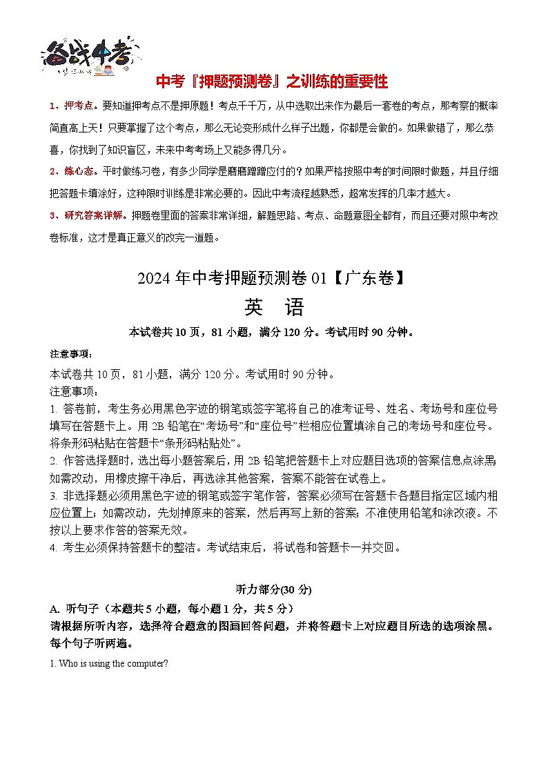2024年中考英语押题预测卷01（广东卷）-（含考试版、答案、解析、听力音频和答题卡）01