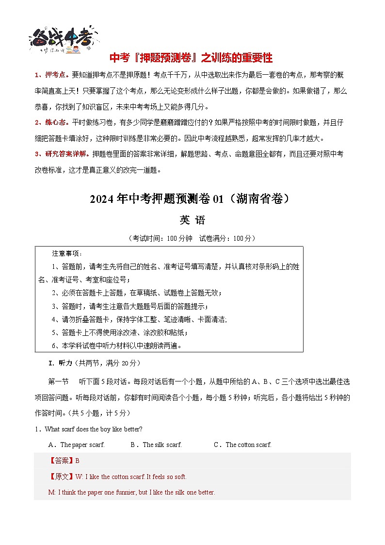 2024年中考押题预测卷01（湖南省卷）-英语（全解全析）第1页