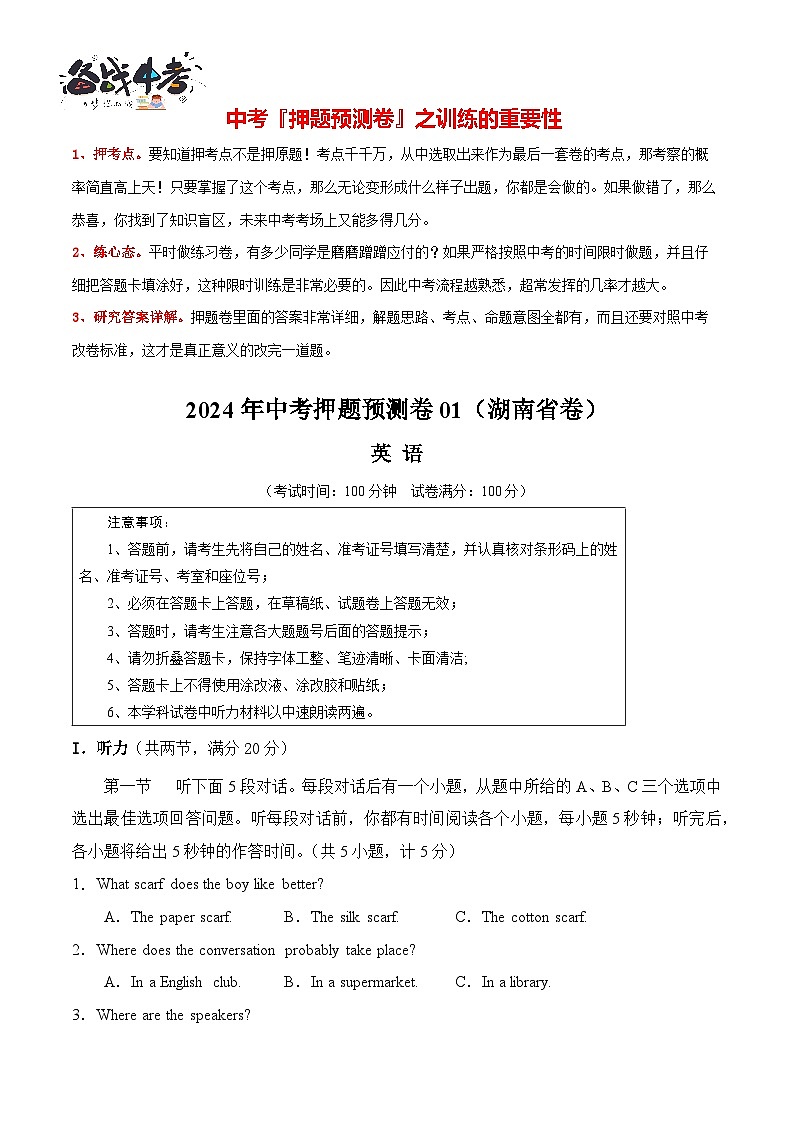 2024年中考押题预测卷01（湖南省卷）-英语（考试版 A4）第1页