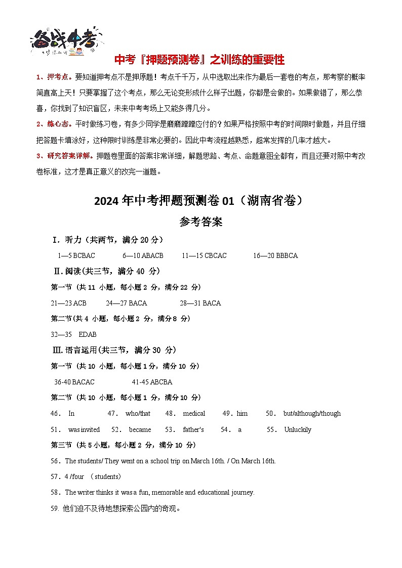 2024年中考押题预测卷01（湖南省卷）-英语（参考答案）第1页