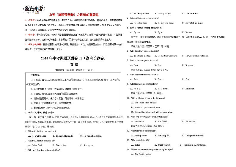 2024年中考英语押题预测卷01（湖南长沙卷）-（含考试版、答案、解析、听力音频和答题卡）01