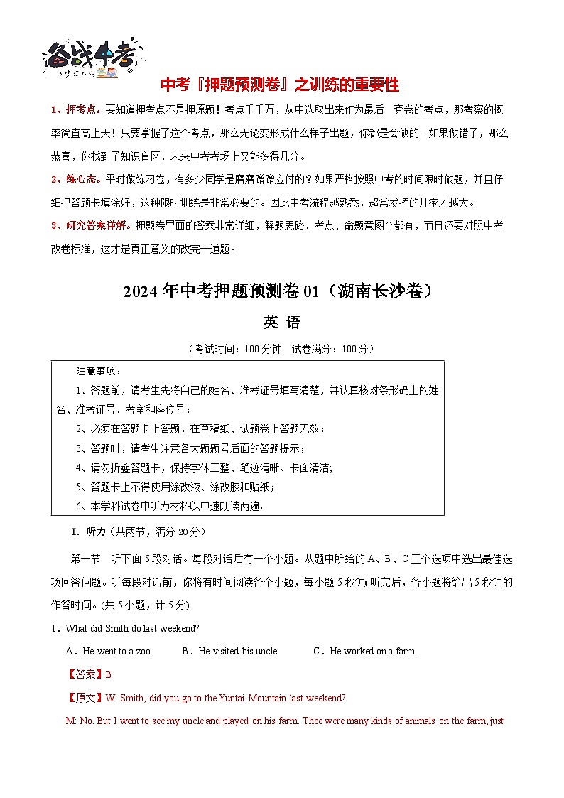 2024年中考英语押题预测卷01（湖南长沙卷）-（含考试版、答案、解析、听力音频和答题卡）01