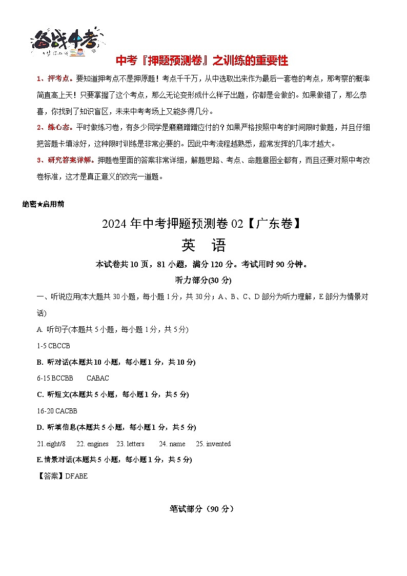 2024年中考英语押题预测卷02（广东卷）-（含考试版、答案、解析、听力音频和答题卡）01