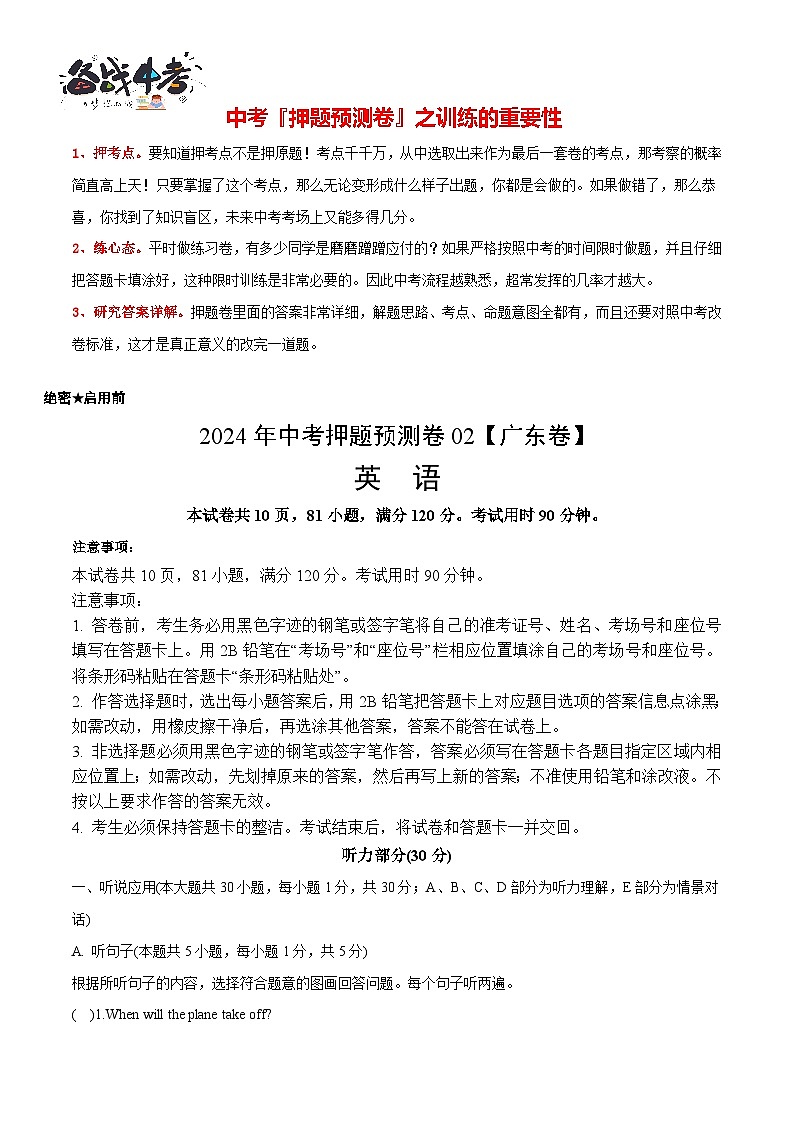 2024年中考英语押题预测卷02（广东卷）-（含考试版、答案、解析、听力音频和答题卡）01