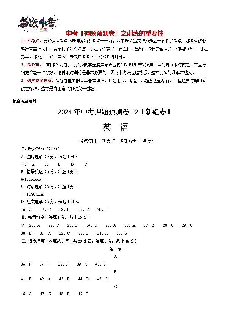 2024年中考英语押题预测卷02（新疆卷）-（含考试版、答案、解析、听力音频和答题卡）01