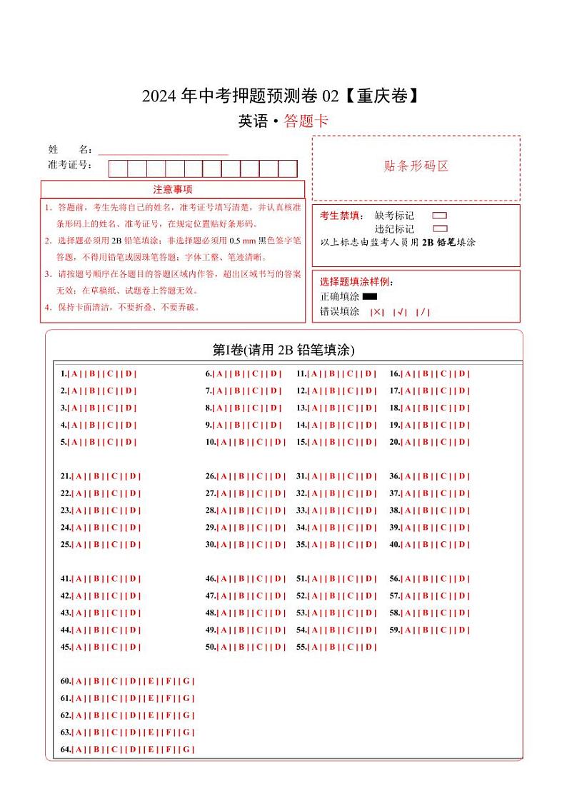 2024年中考押题预测卷02（重庆卷）-英语（答题卡A4）第1页