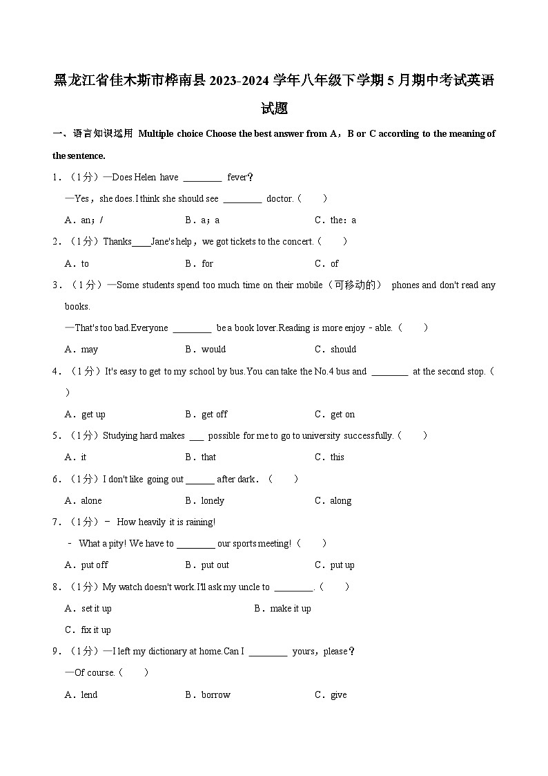 黑龙江省佳木斯市桦南县2023-2024学年八年级下学期5月期中考试英语试题第1页