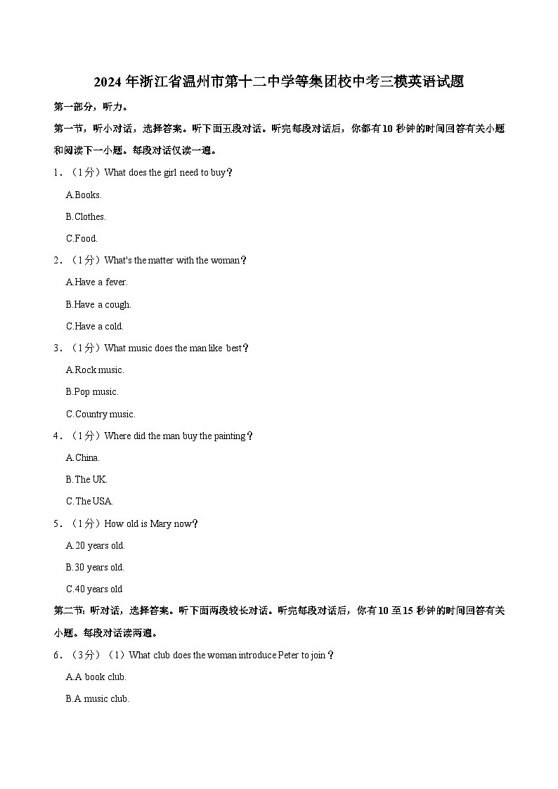2024年浙江省温州市第十二中学等集团校中考三模英语试题（含答案）第1页
