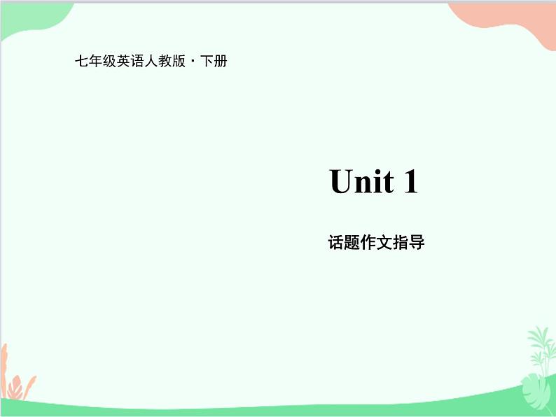 人教新目标版英语七年级下册 Unit 1 Can you play the guitar？话题作文指导课件第1页