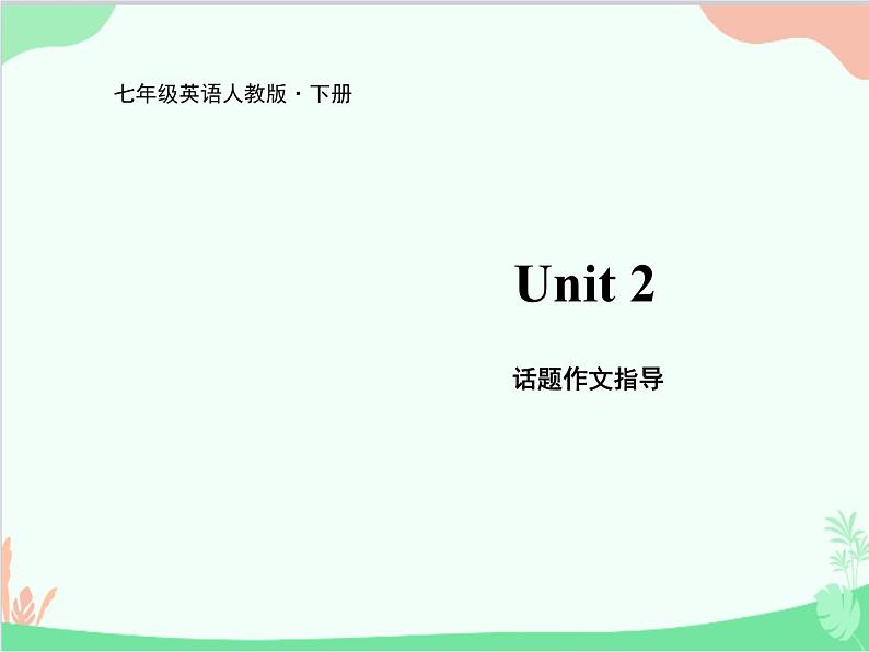 人教新目标版英语七年级下册 Unit 2 What time do you go to school？话题作文指导课件第1页