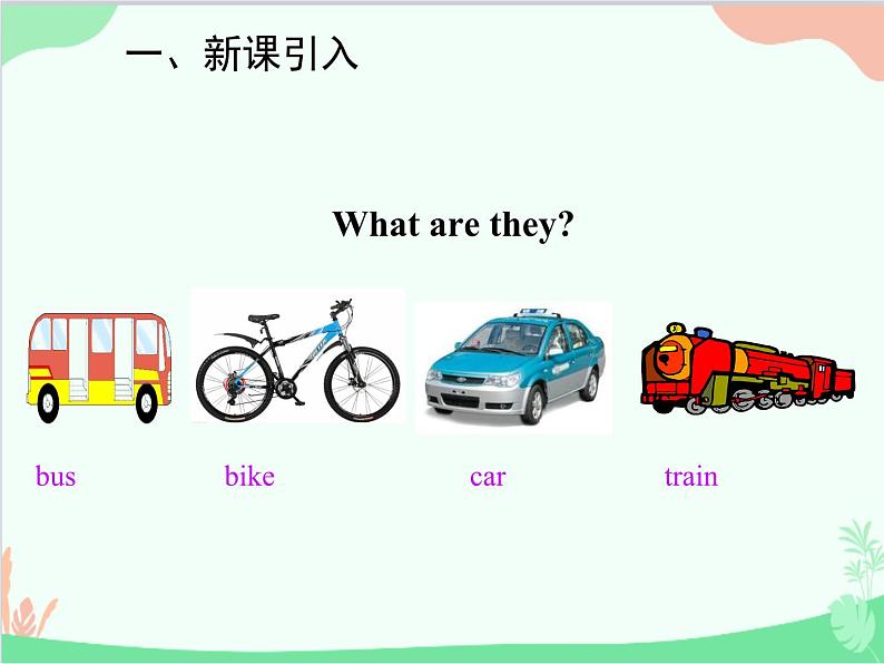 人教新目标版英语七年级下册 Unit 3 How do you get to school？Section A (1a-2e)课件02