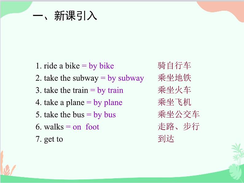 人教新目标版英语七年级下册 Unit 3 How do you get to school？Section A (3a-3c)课件第2页