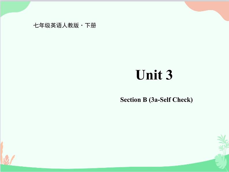 人教新目标版英语七年级下册 Unit 3 How do you get to school？Section B (3a-Self Check)课件第1页