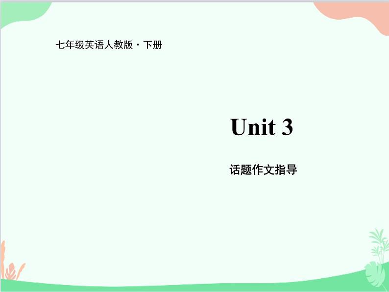 人教新目标版英语七年级下册 Unit 3 How do you get to school？话题作文指导课件01