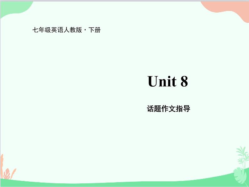 人教新目标版英语七年级下册 Unit 8 Is there a post office near here？话题作文指导课件第1页