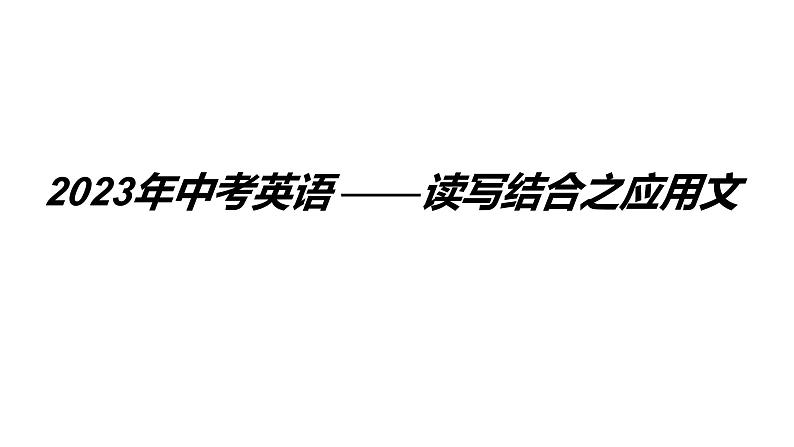 2023中考英语试题研究《2023年中考英语——读写综合之应用文》课件第1页