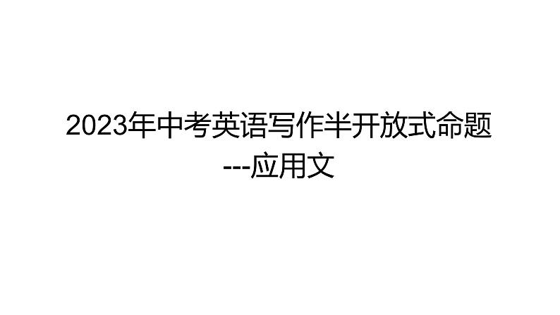 2023中考英语试题研究《中考英语写作半开放式命题应用文》课件第1页