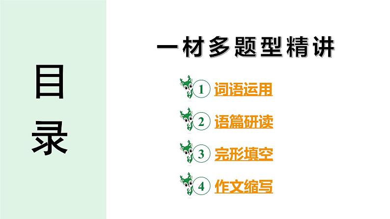 2024 河北英语中考备考重难专题：一材多题型精讲（词语运用、完形填空、作文）【课件】第3页