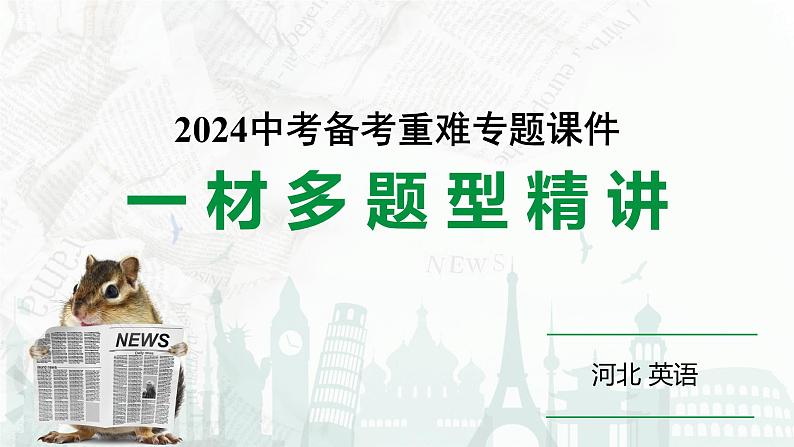 2024 河北英语中考备考重难专题：一材多题型精讲（阅读理解D、完形填空、作文）39页【课件】第1页