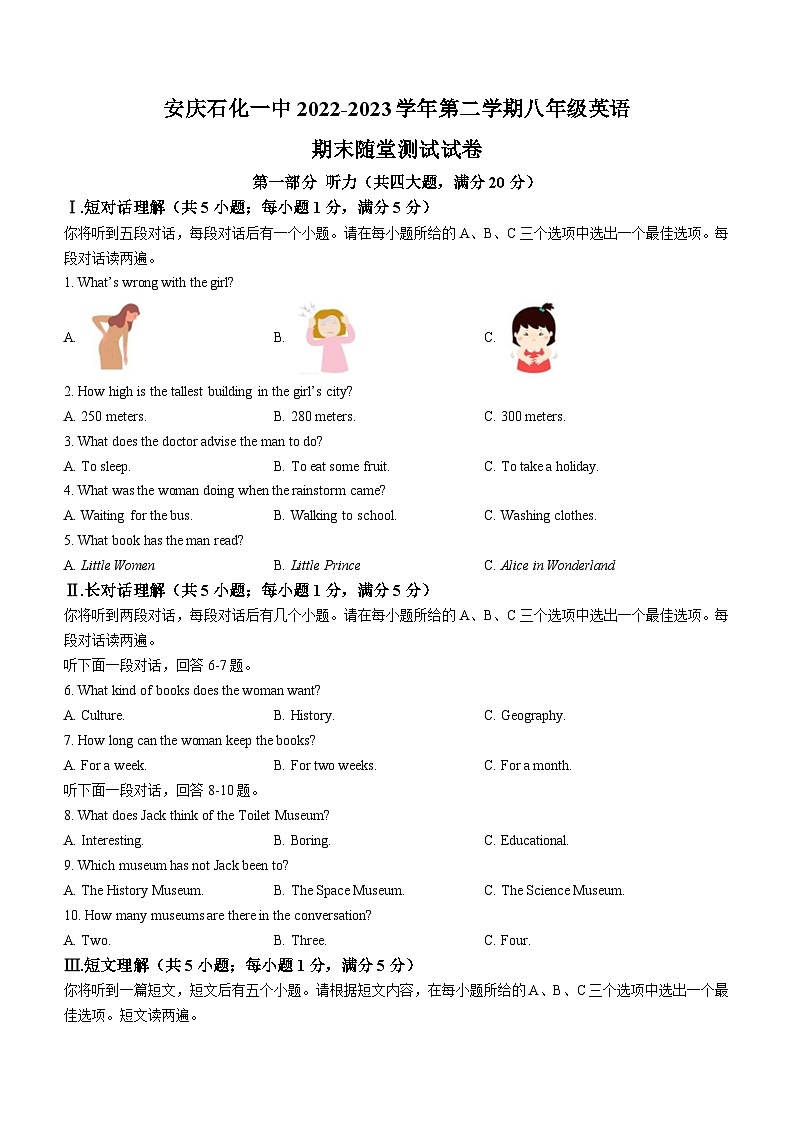 安徽省安庆市石化第一中学2022-2023学年八年级下学期期末考试英语试题（含答案）第1页