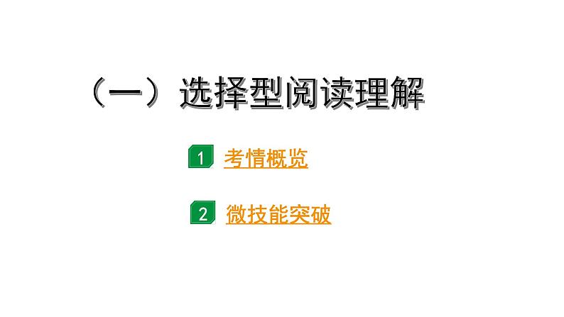 2024安徽中考英语二轮复习 题型二 阅读理解 （一）选择型阅读理解（课件）第2页