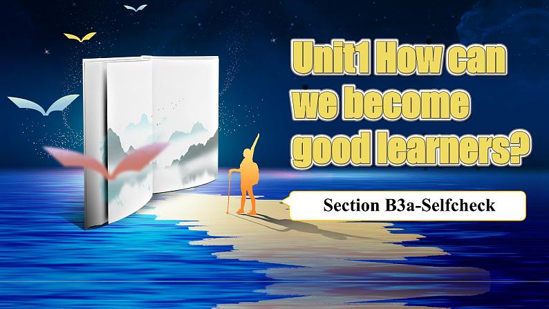 【公开赛课】人教初中英语课件九全Unit1 How can we become good learners SectionB SectionB 3a-selfcheck 课件+音视频01