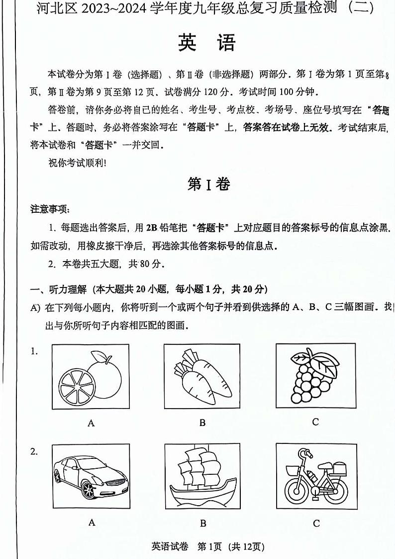 2024年天津市河北区中考二模英语试卷【含答案】01