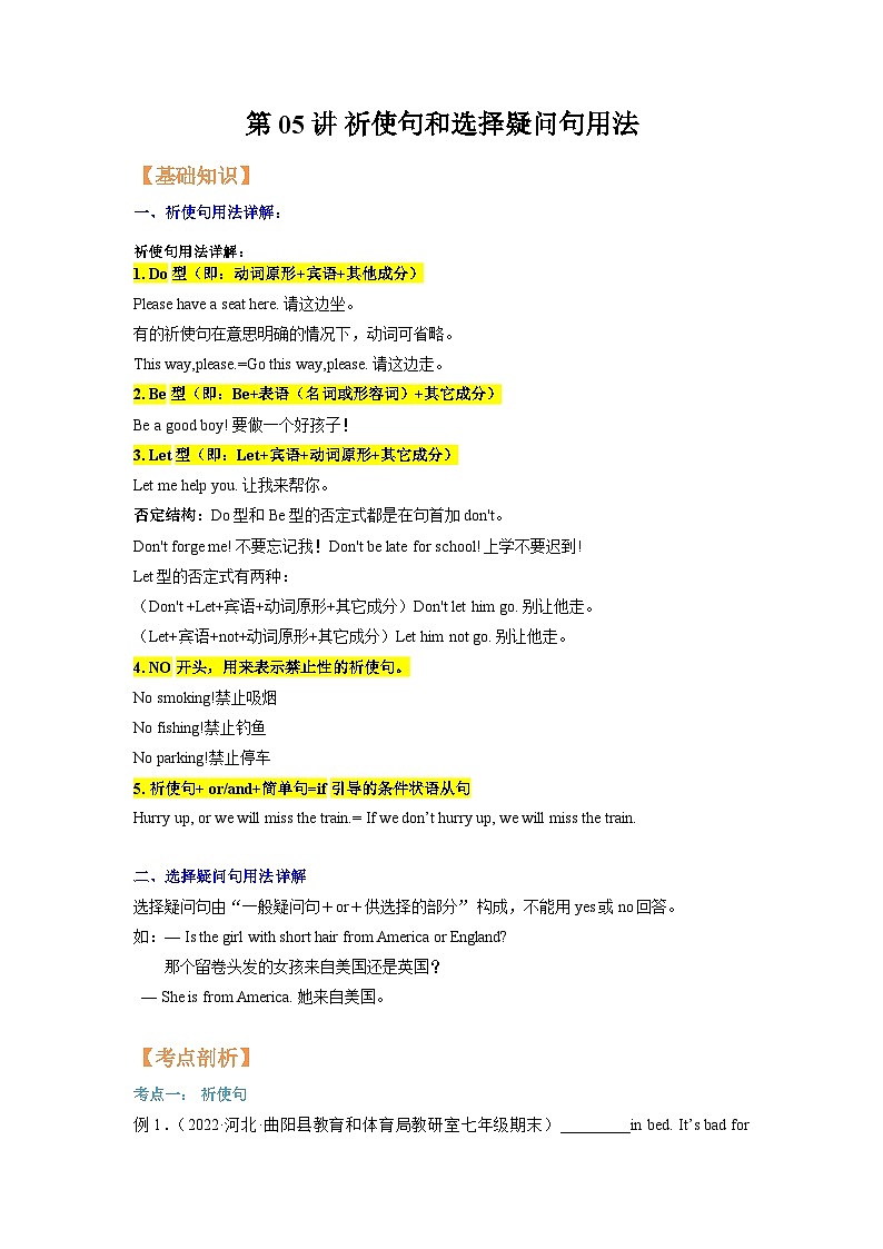 人教版新八年级英语暑假讲义第05讲祈使句和选择疑问句用法-(学生版+解析)01