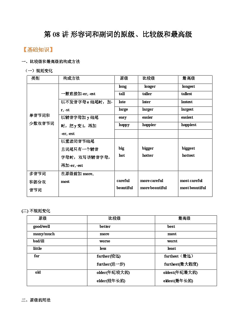 人教版新八年级英语暑假讲义第08讲形容词和副词的原级、比较级和最高级-(学生版+解析)01