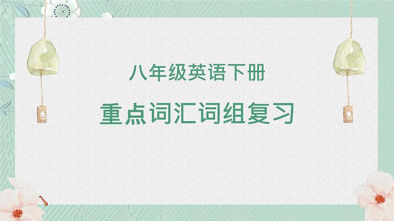 人教版八年级英语下册重点词汇词组复习课件01