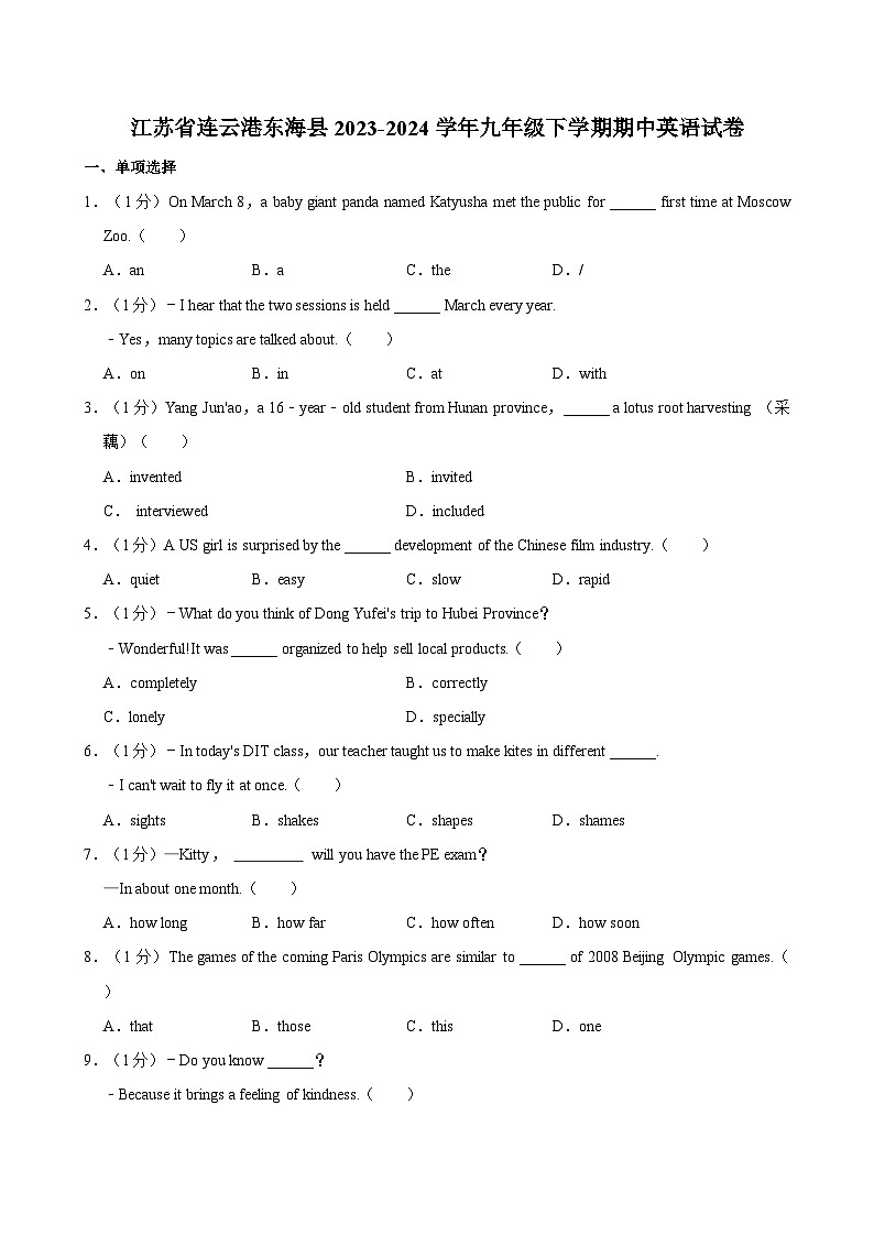 江苏省连云港东海县2023-2024学年九年级下学期期中英语试卷（含答案）第1页